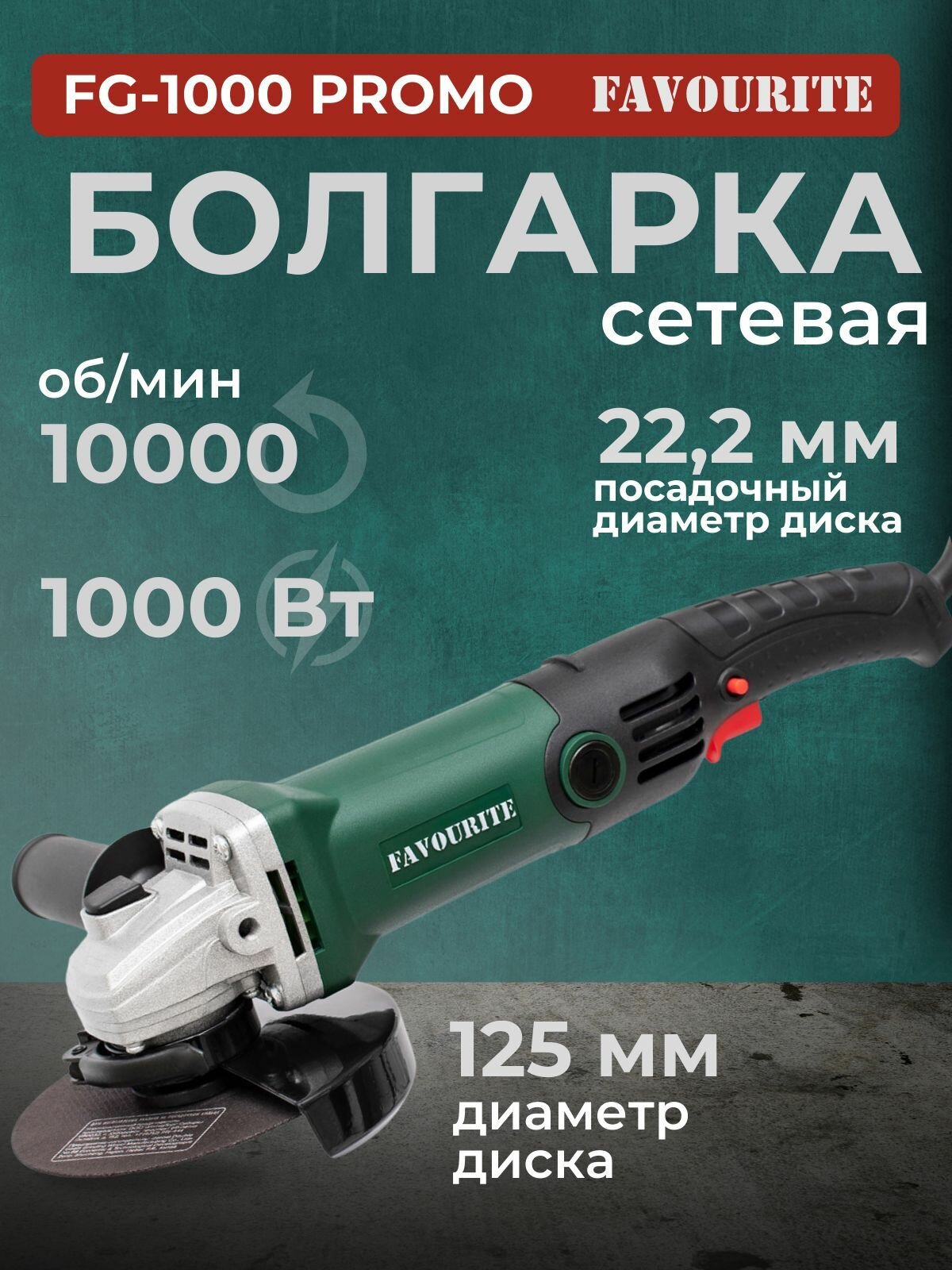 Болгарка 125, 1000 Вт, 10000 об/мин, сетевая