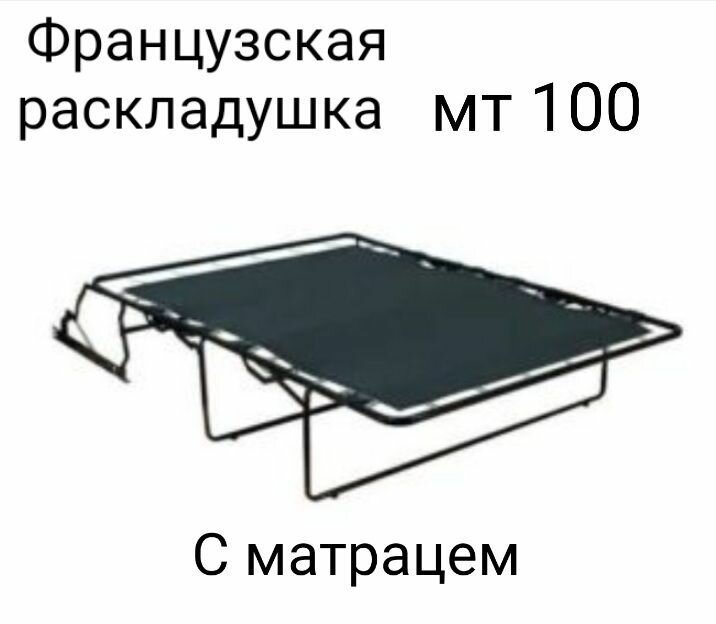 Кушетка "Французская раскладушка", 100х30х62 см, сталь, черная
