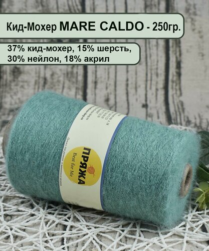 Изображение товара Пряжа Кид-Мохер MARE CALDO 37% кид-мохер, 15% шерсть, 30%/18%, 100гр./1300мет. цв. 121 морской бриз (вес 250гр.)