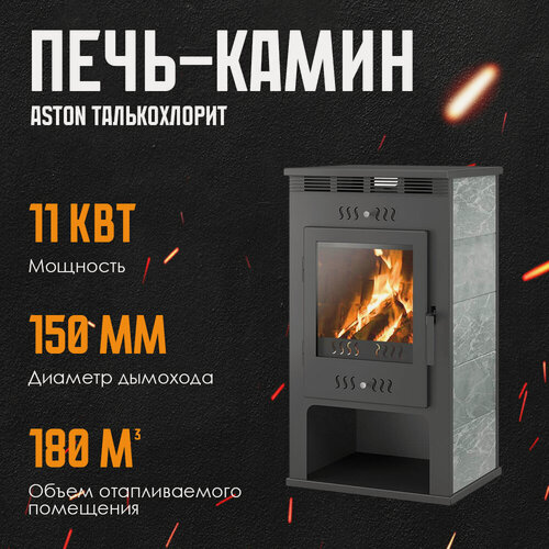 Изображение товара Печь-Камин ASTON 11кВт (180 м3) Ø 150мм (Талькохлорит)