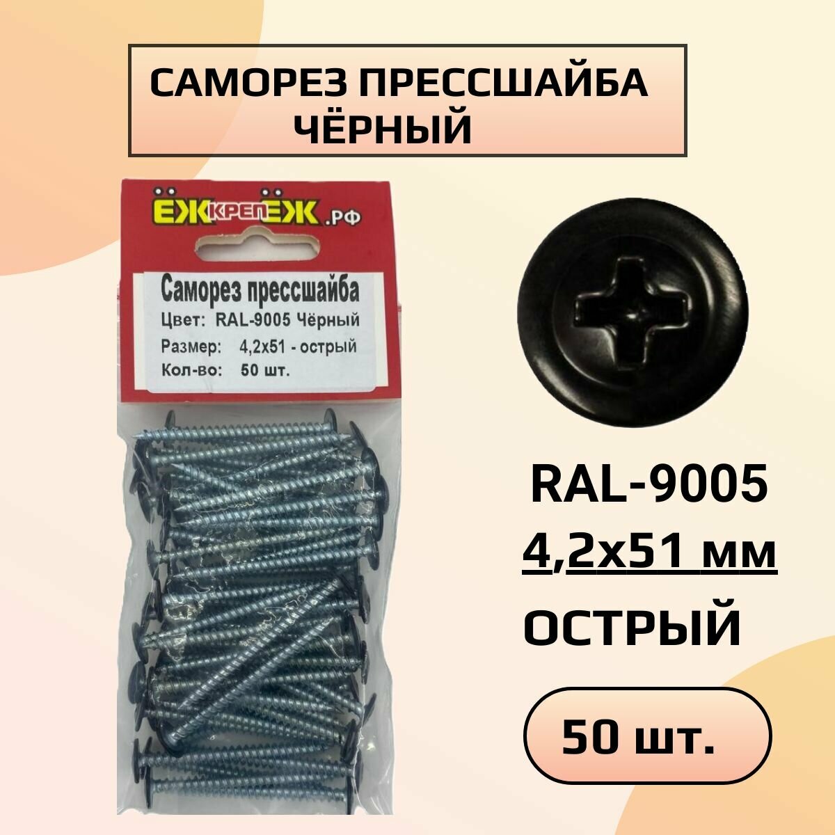 Саморезы прессшайба 4,2х51 мм острый Черный RAL-9005 (50 шт)