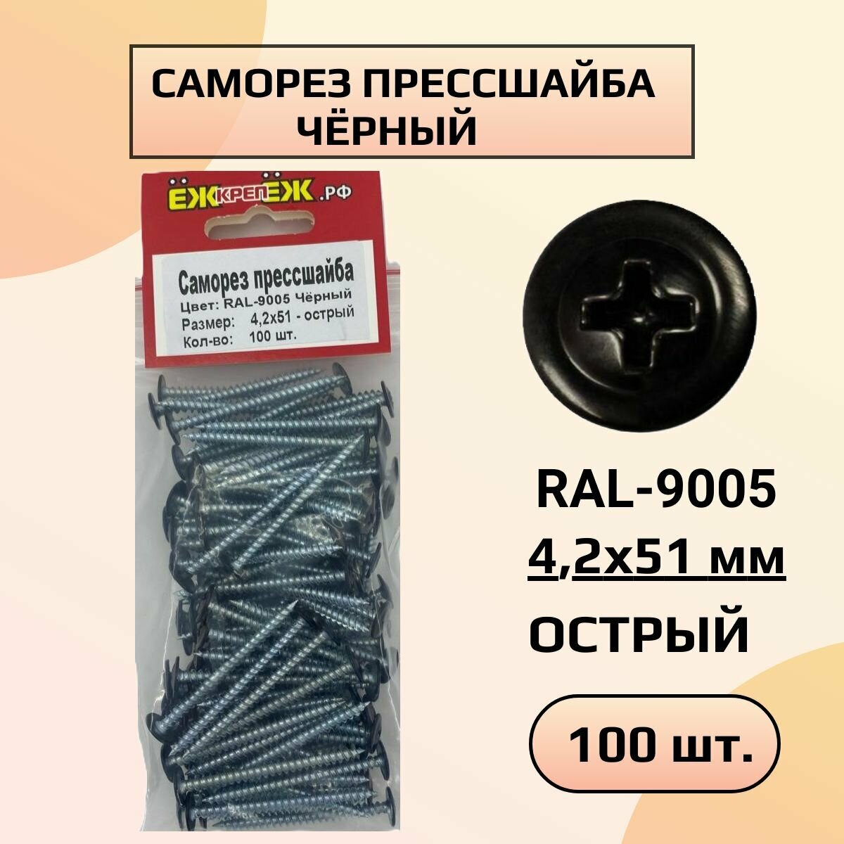 Саморезы прессшайба 4,2х51 мм острый Черный RAL-9005 (100 шт)