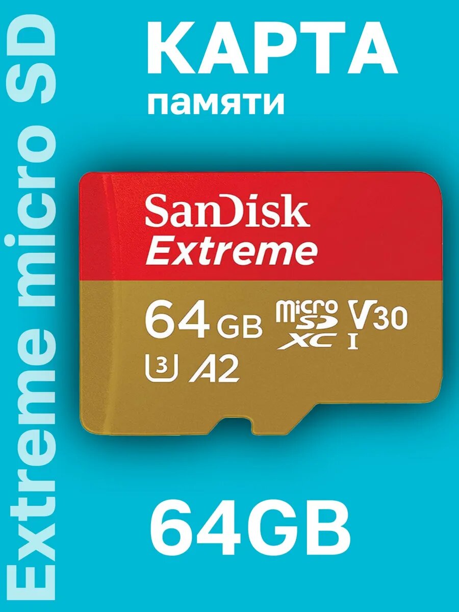Карта памяти SanDisk Extreme MicroSD 64 GB 170/80 Mb/s Class 10 UHS-I A2 V30 U3