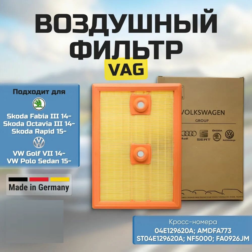 Фильтр воздушный 04E129620 VAG (1.4 TSI; 1.2 TSI) Шкода Octavia III Rapid 15> VW Golf VII 14> Polo седан15> Tiguan Кодиак C27009 04E129620