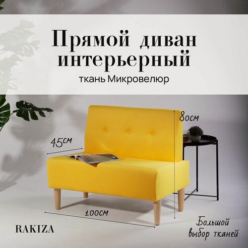 Изображение товара Диван прямой (на кухню, офис, детскую, салон красоты) велюр жёлтый (Ш100-Г60-В85 см)