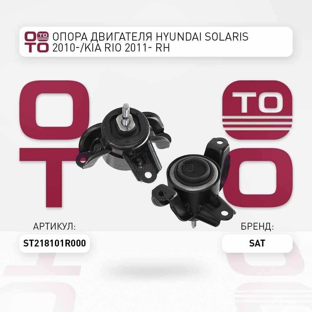 Опора двигателя hyundai ( хендай ) solaris ( солярис ) 2010 / SAT ST218101R000; ST-21810-1R000