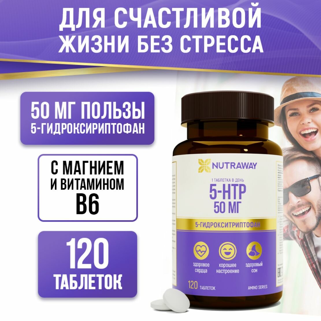 Комплекс 5-HTP / 5-гидрокситриптофан с магнием и витамином В6 NUTRAWAY 120 таблеток