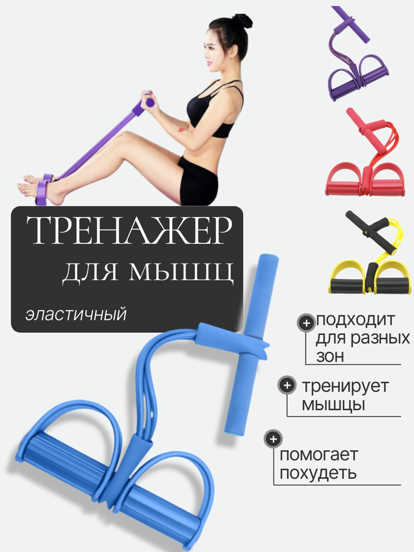 Эластичный тренажер для тренировок и похудения