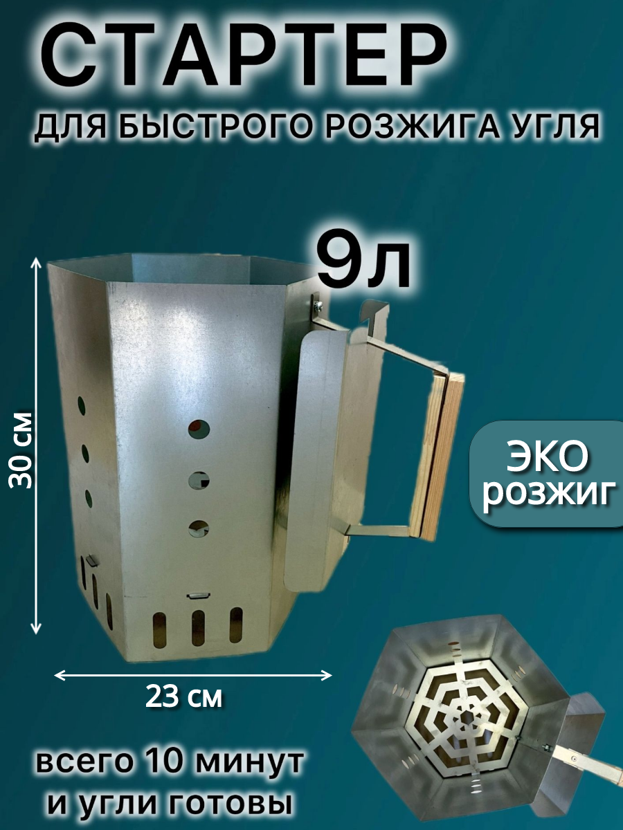 Стартер для быстрого розжига угля , 9 л с деревянной ручкой, угольный гриль