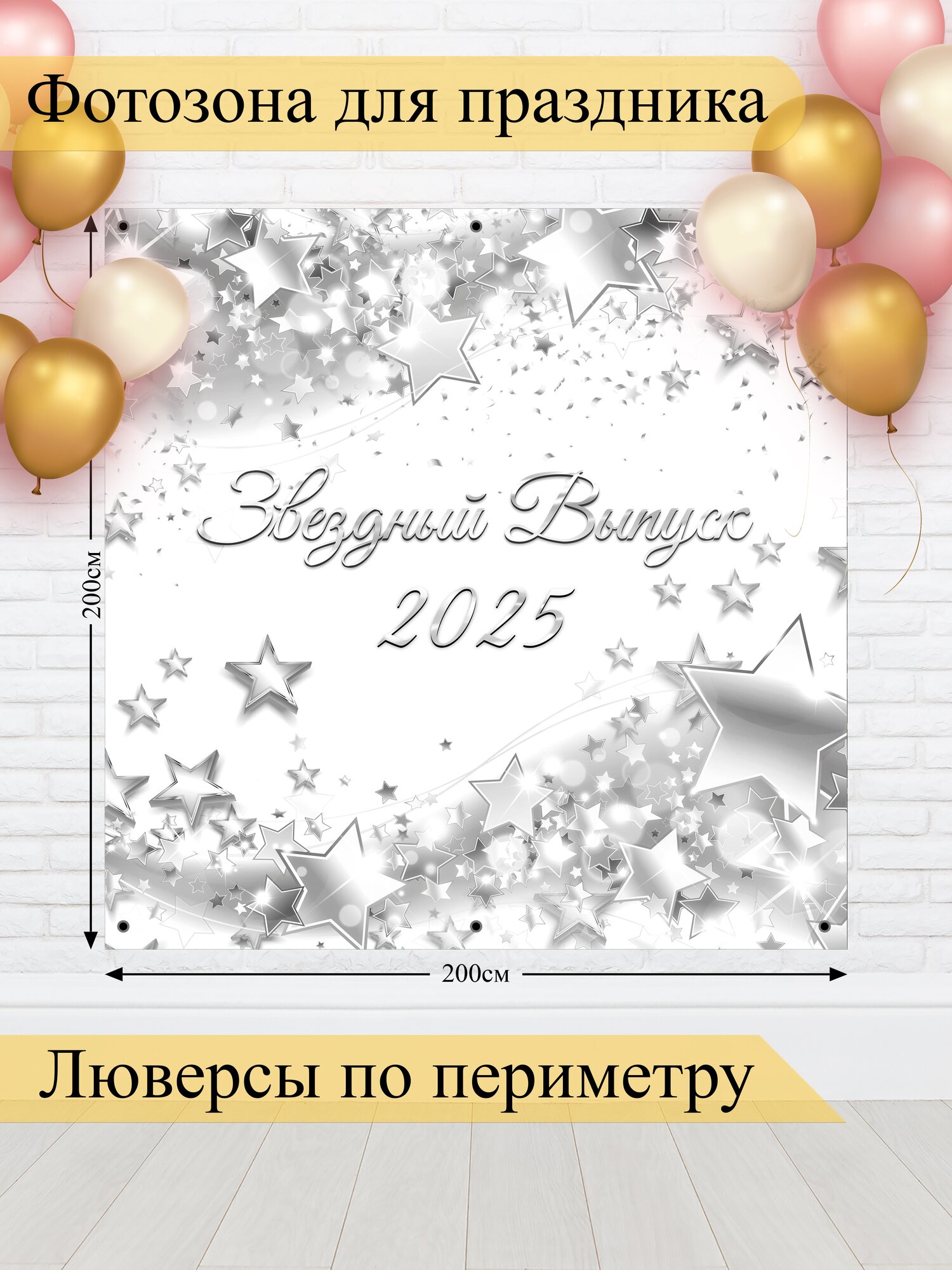 Баннер для фотозоны, Выпускной, магазин Стиль Города, винил, 200х200см