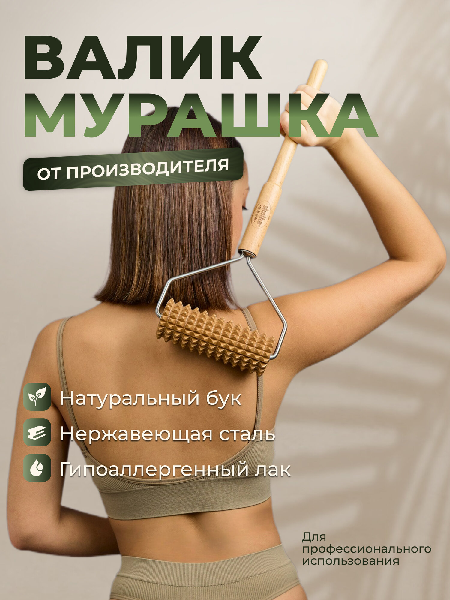 Skalka / Деревянный массажер Валик "Мурашка" / Мадеротерапия / Эффективная коррекция фигуры