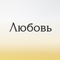 любовь