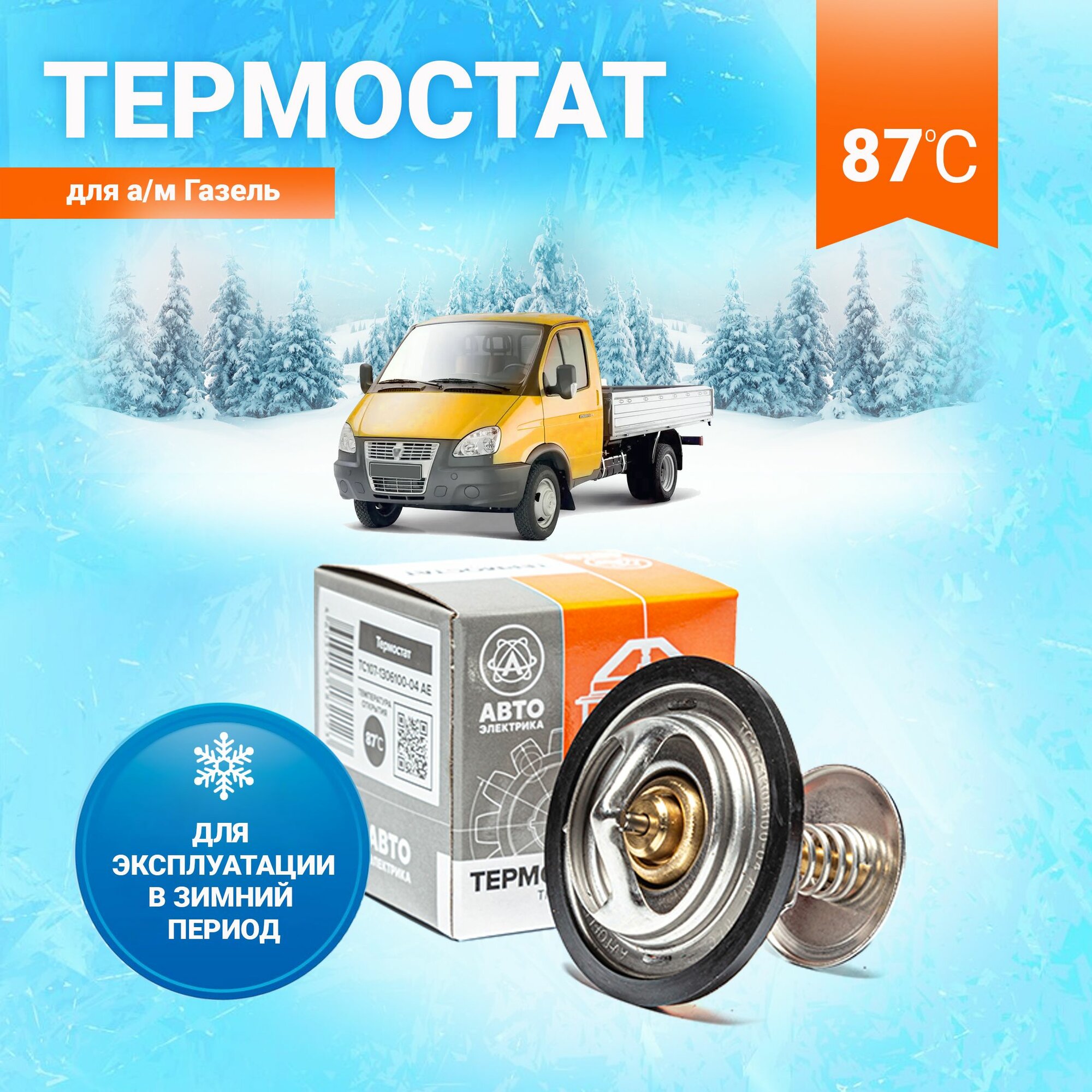 Термостат для а/м Газель 3302,3110, УАЗ (87C*)