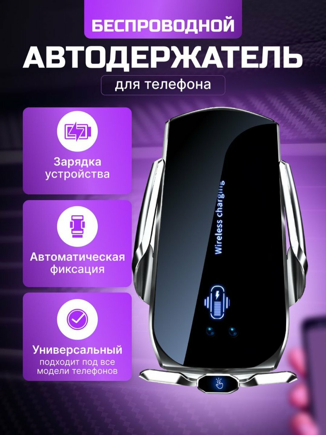 Держатель для телефона в машину с беспроводной зарядкой