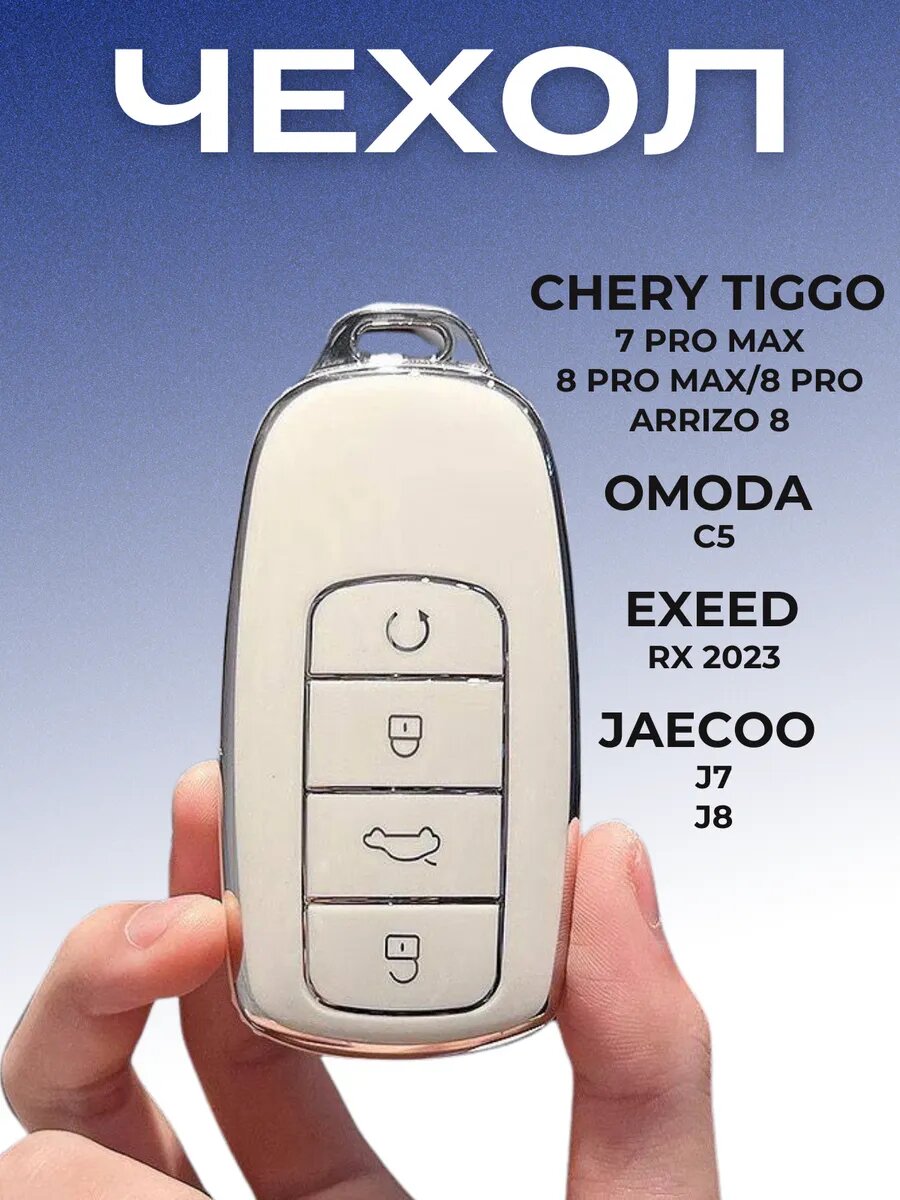 Чехол брелок на ключ JAECOO J7 J8 с карабином белый