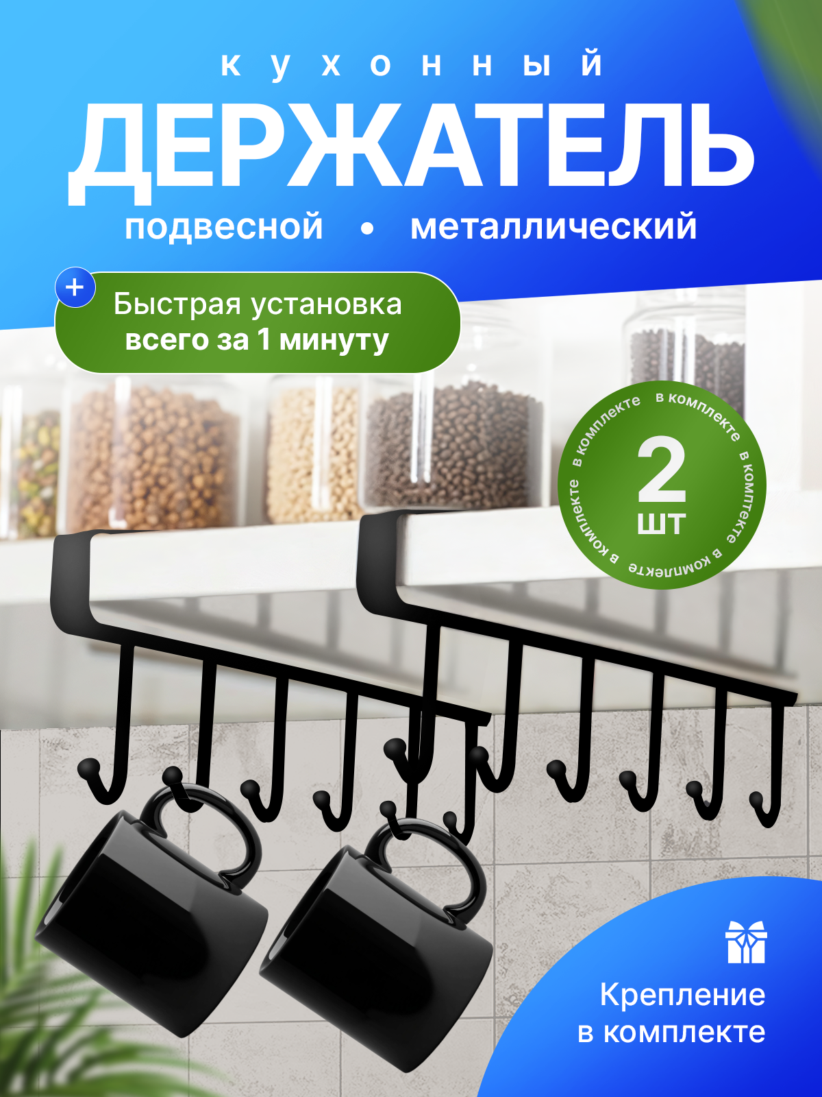 Держатель для кружек подвесной 2 шт черный