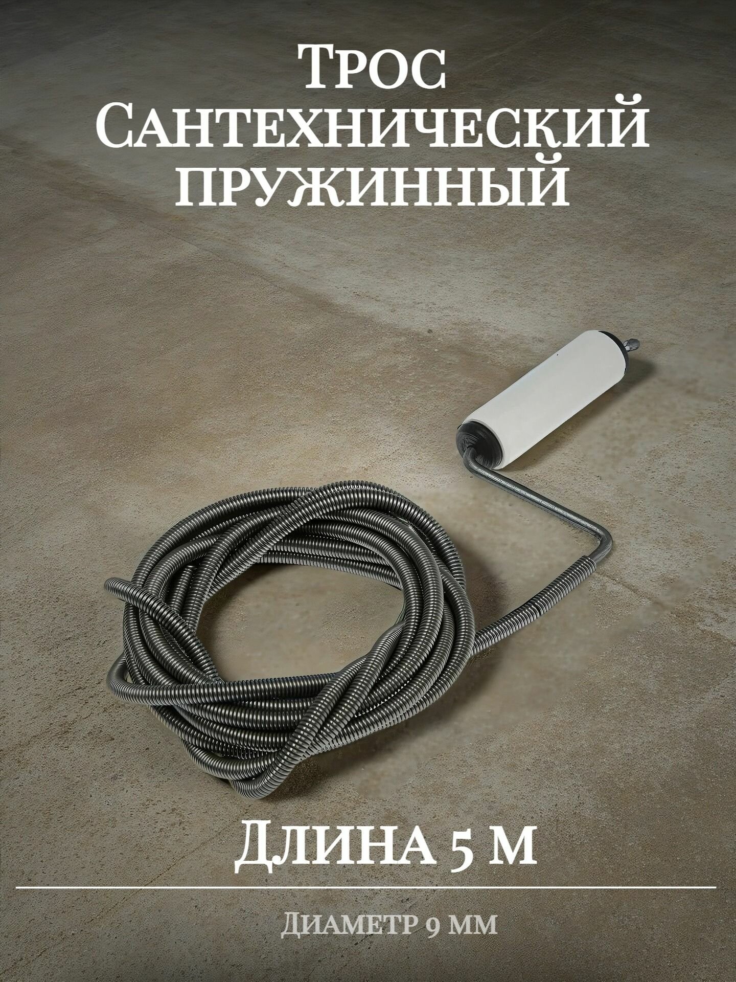 Трос пружинный d 9мм х 5 м.