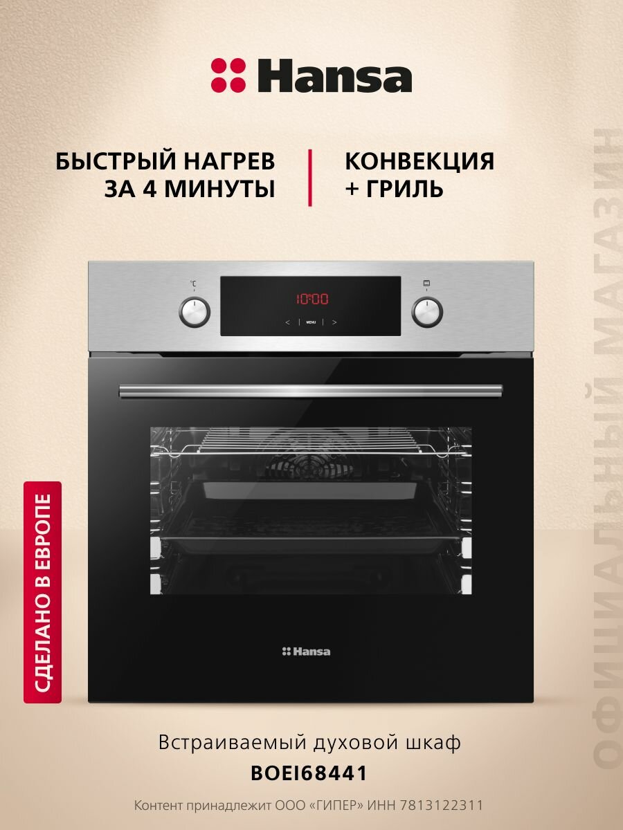 Электрический духовой шкаф Hansa BOEI68441 встраиваемый 60 см, 65 л, 8 режимов, с дисплеем, таймером, конвекцией, грилем, быстрым нагревом и телескопическими направляющими