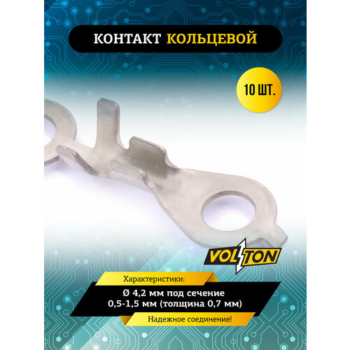 фото Контакт кольцевой ø 4,2 мм под сечение 0,5-1,5 мм (толщина 0,7 мм) volton