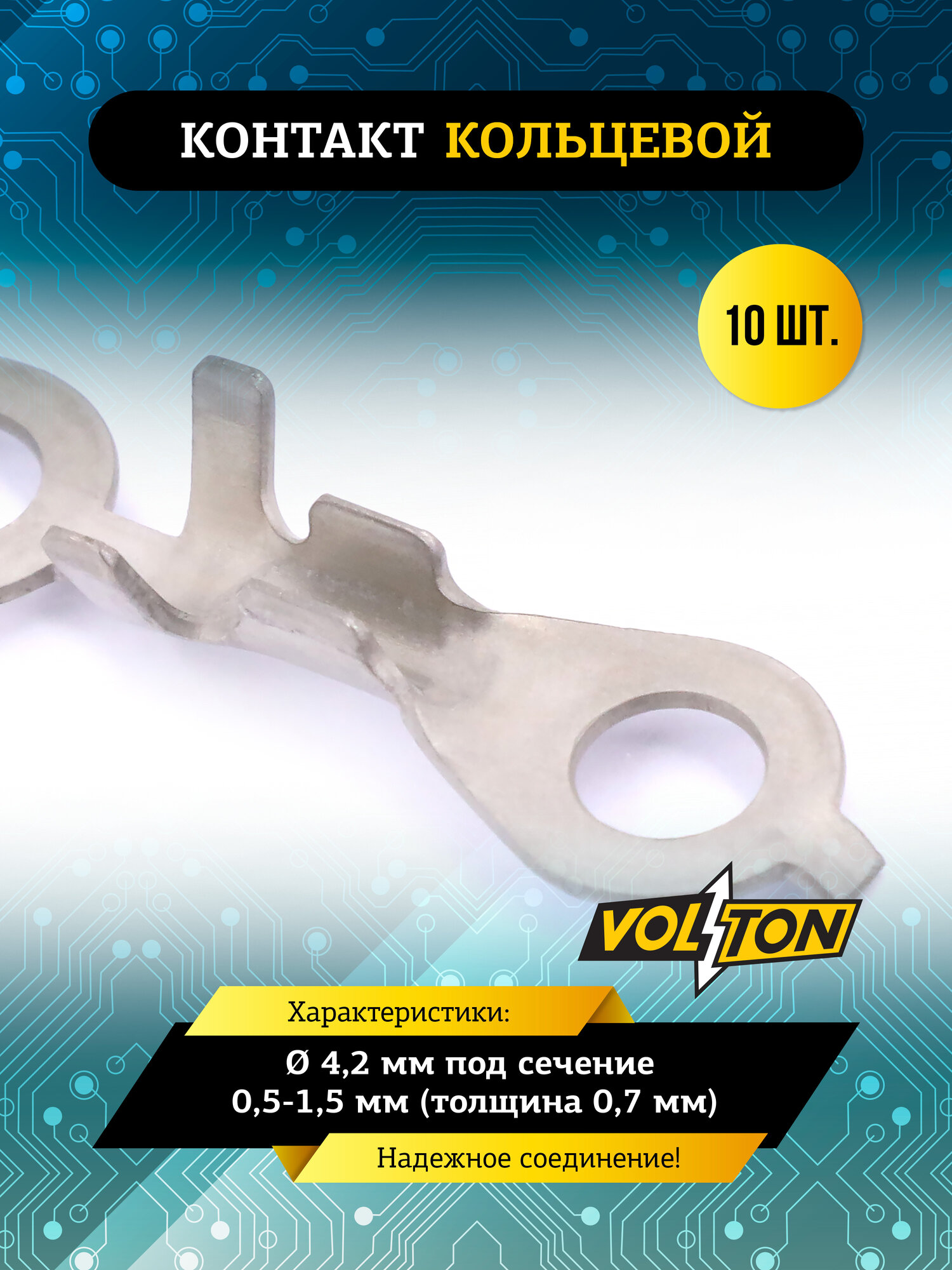 Контакт кольцевой VOLTON, Ø 4,2 мм, под сечение 0,5-1,5 мм, толщина 0,7 мм