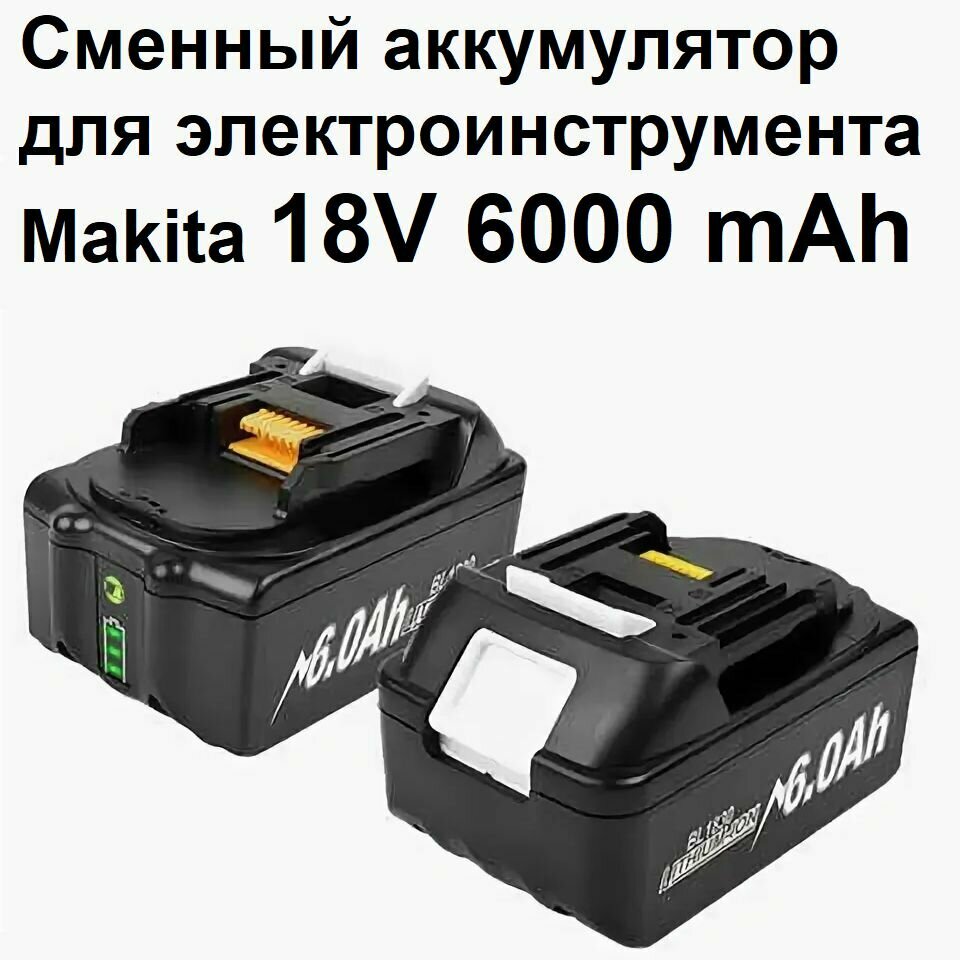 Сменный аккумулятор для электроинструмента Makita 18V 6000 mAh BL1820