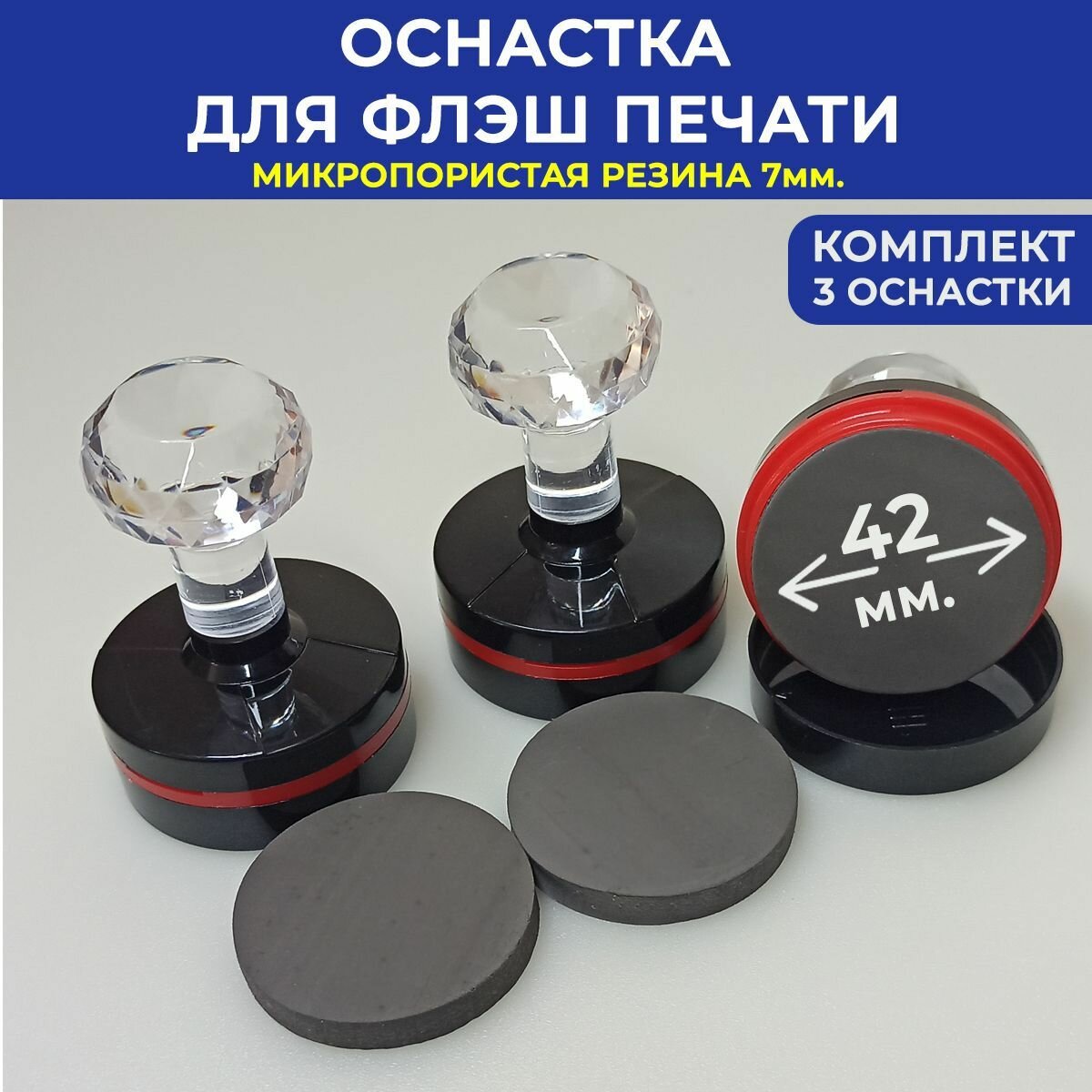 Оснастка для флеш печати HB-42 cristal d-42мм. микропористая резина 7мм. (комплект 3 штуки)