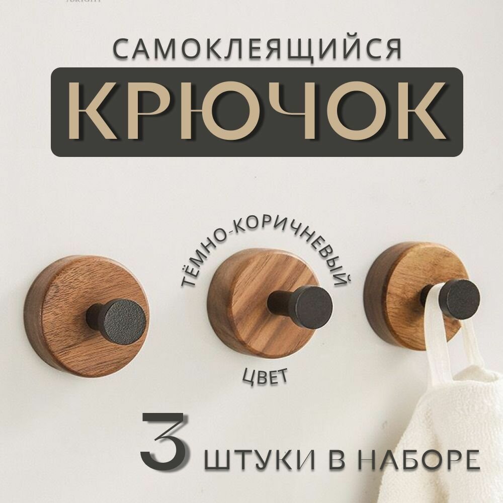 Крючки самоклеющиеся для ванной деревянные 3шт