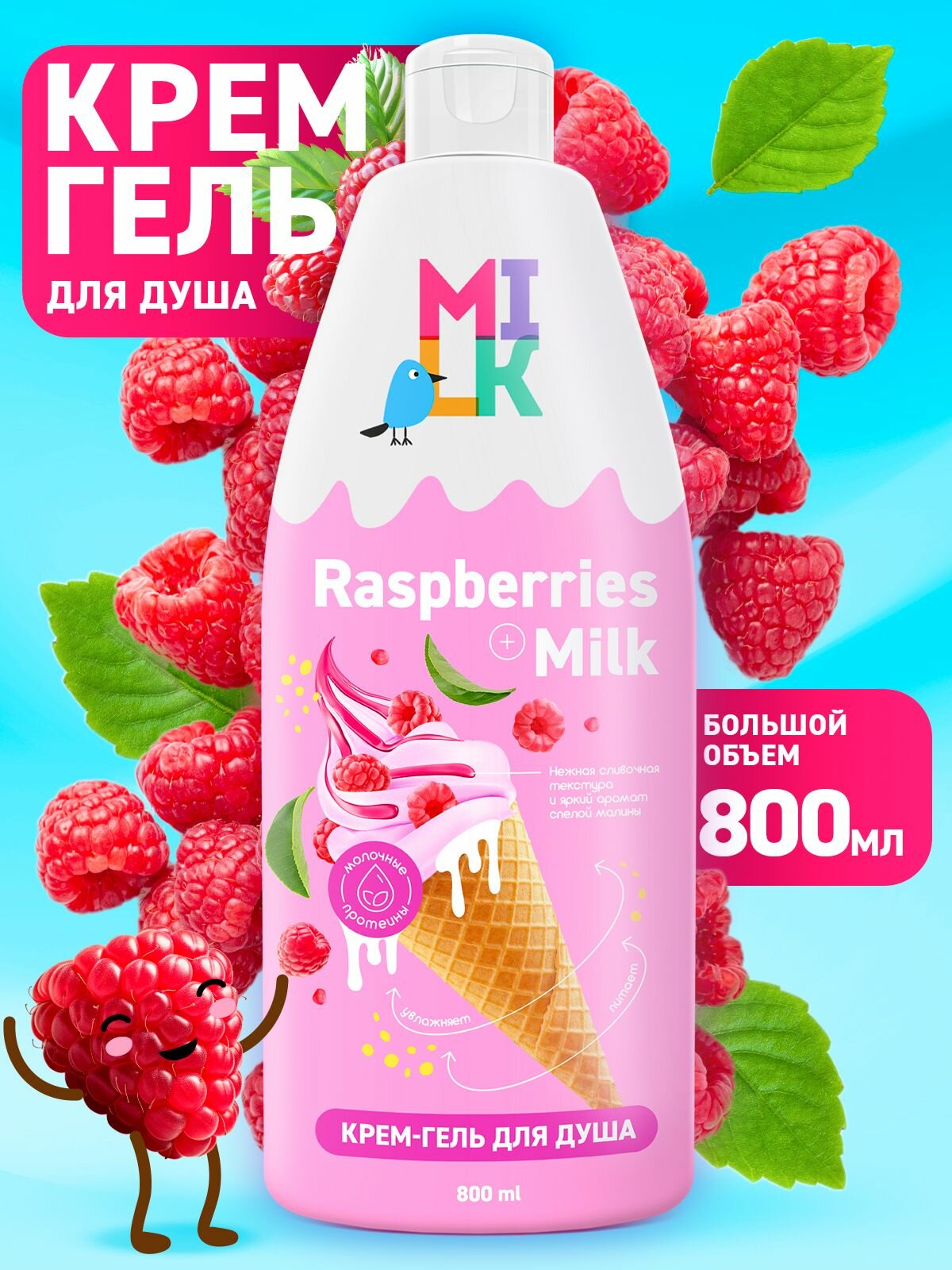 Крем-гель для душа Milk Молоко и малина, 800 мл