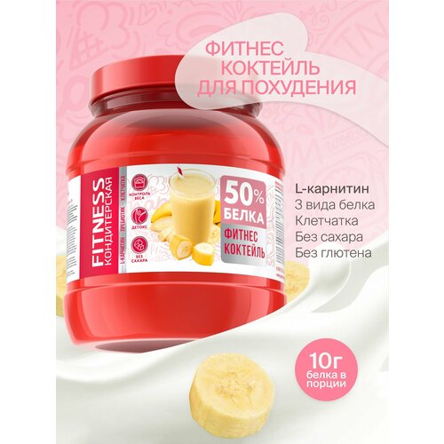 Протеиновый коктейль для похудения с Л-Карнитином Fitness Кондитерская Банан, 20 порций, 400г