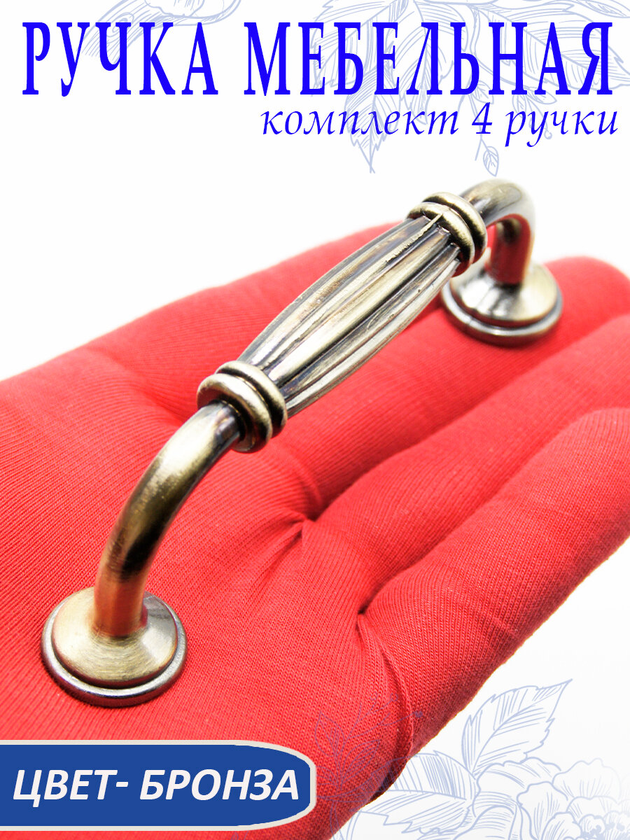 Ручка мебельная дверная скоба, 96 мм, цвет бронза. Комплект 4 шт, арт. UV446644