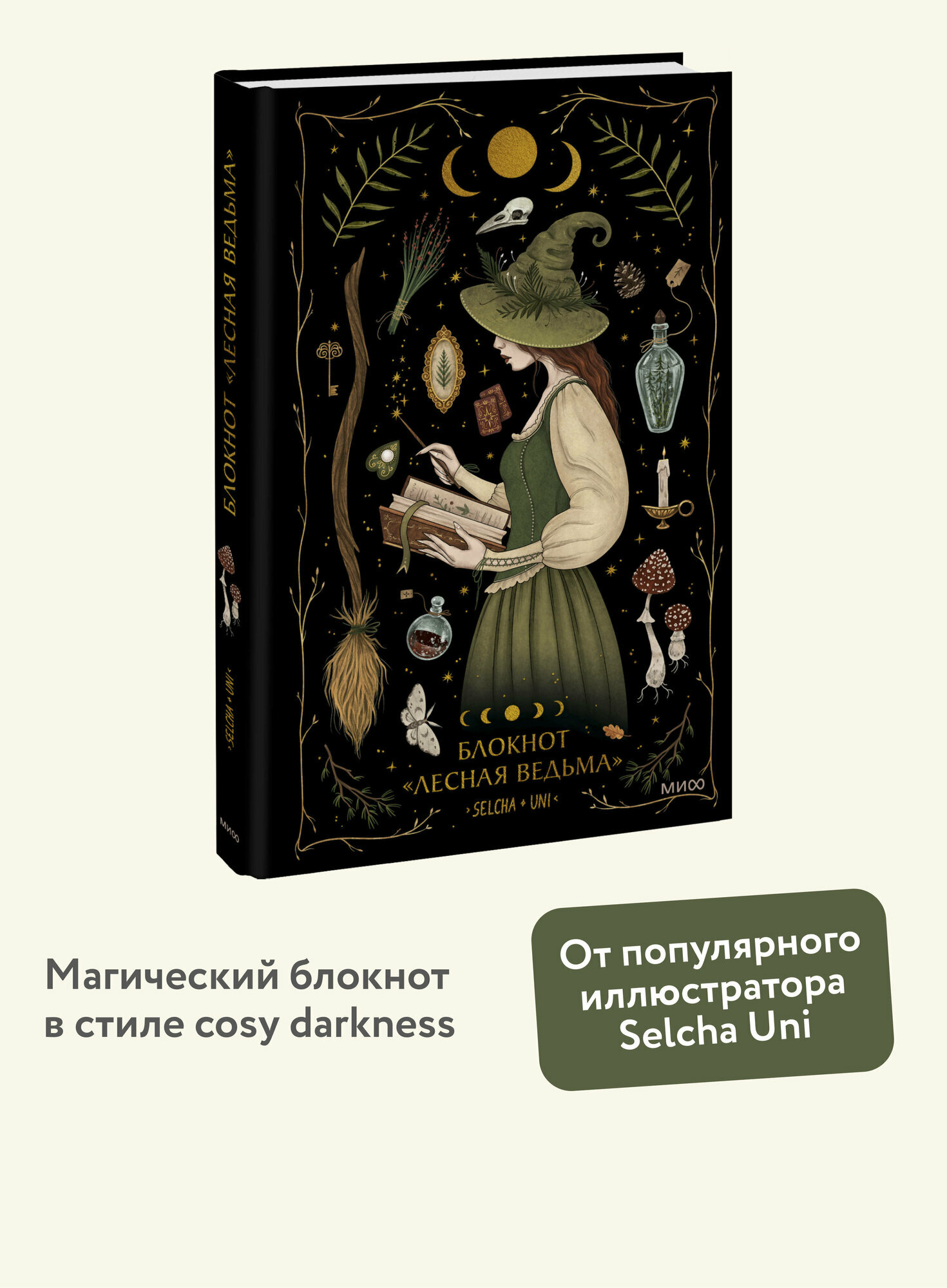Selcha Uni. Блокнот «Лесная ведьма»
