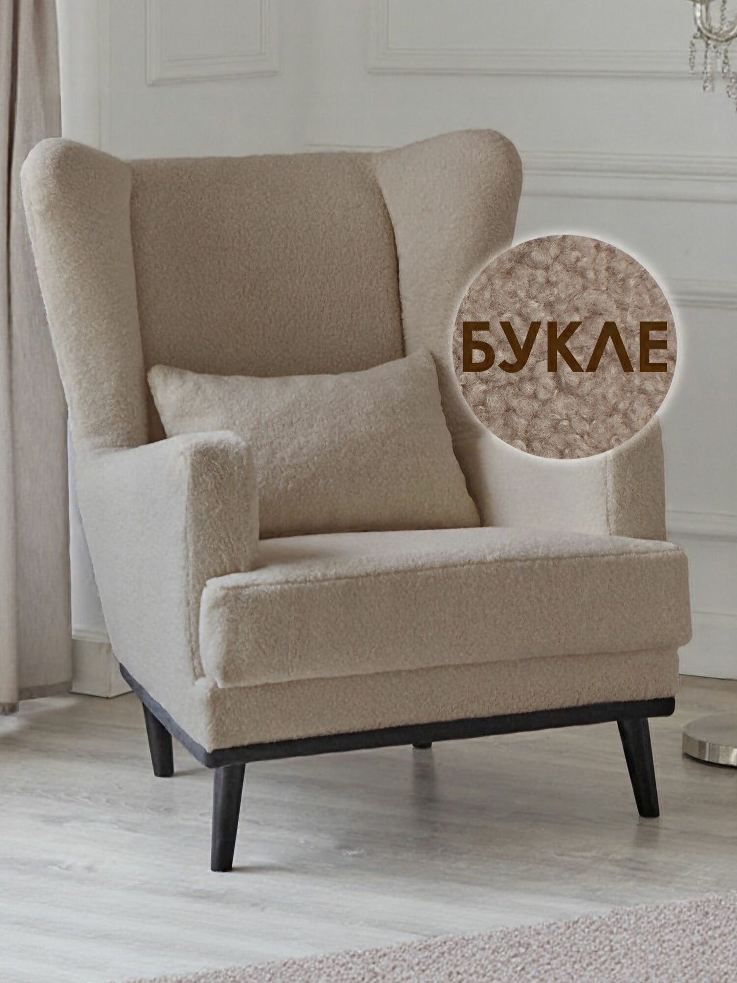 Кресло Оскар в гостиную, мягкое для дома и отдыха, букле Lamb Eco 10