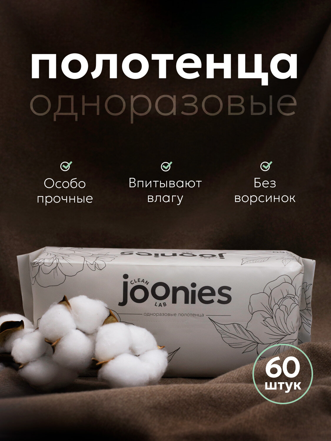 Картинки JOONIES Полотенца одноразовые из нетканого материала 22*20, 60 шт.*2