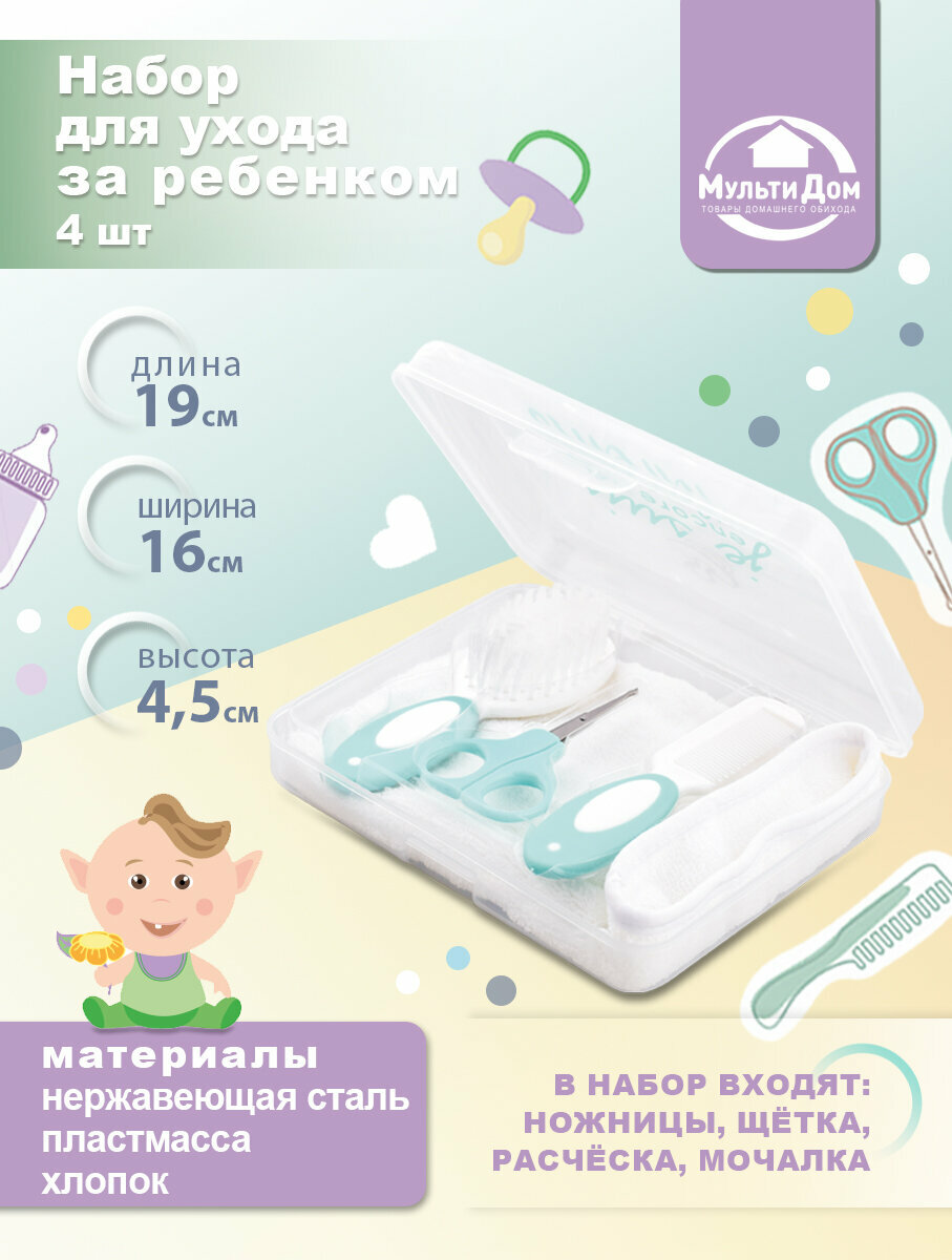 Набор для ухода за ребенком 4 шт ножницы щетка расческа и мочалка