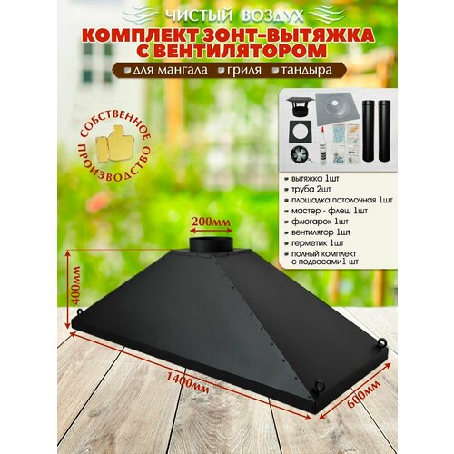 Зонт-Вытяжка-Комплект1400х600х400 D-200мм. с вентилятором для гриля, тандыра, мангала риля, тандыра, мангала/цвет черный