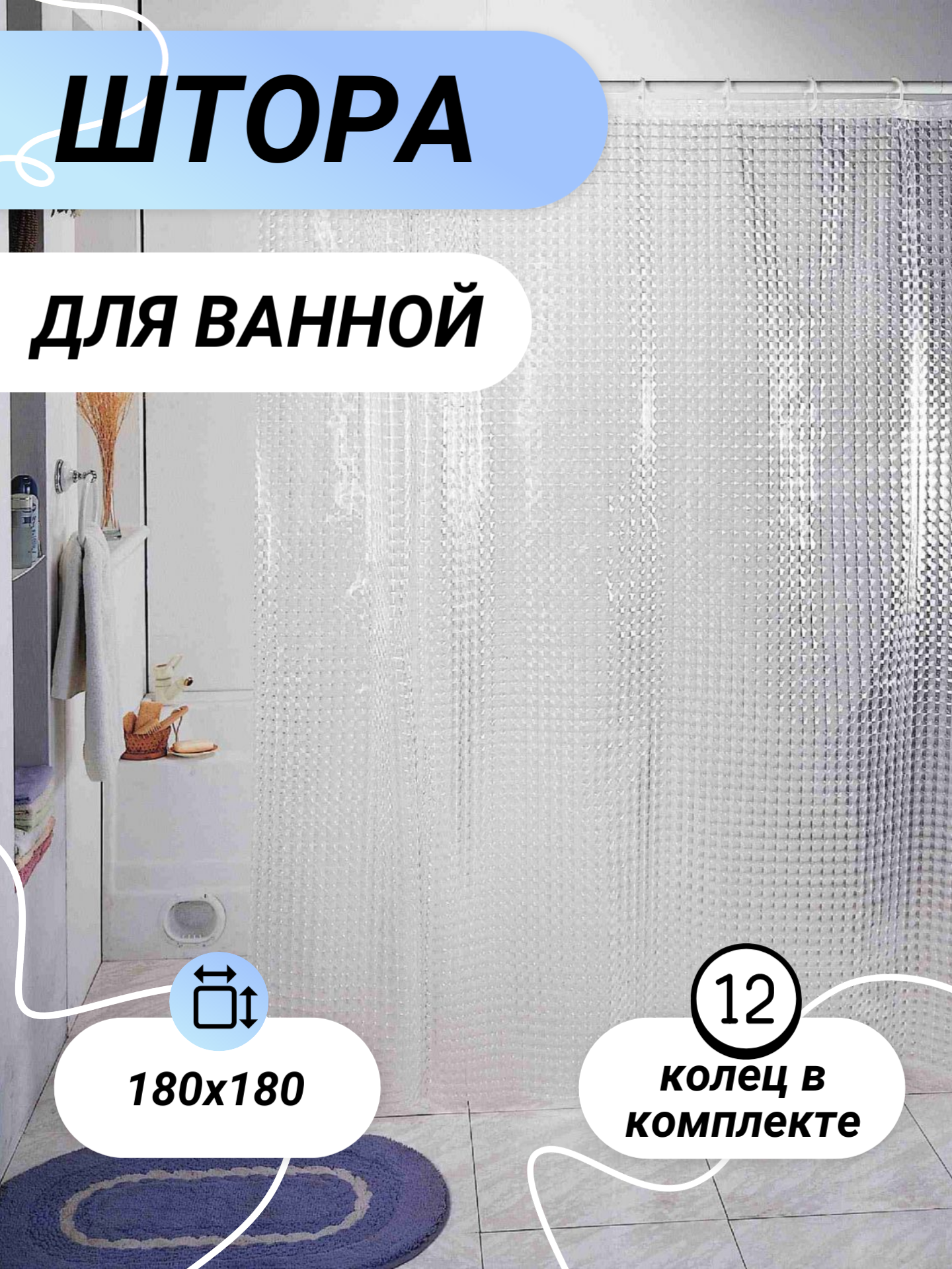 Штора 3D для ванной комнаты размер 180 х 180 см цвет белый