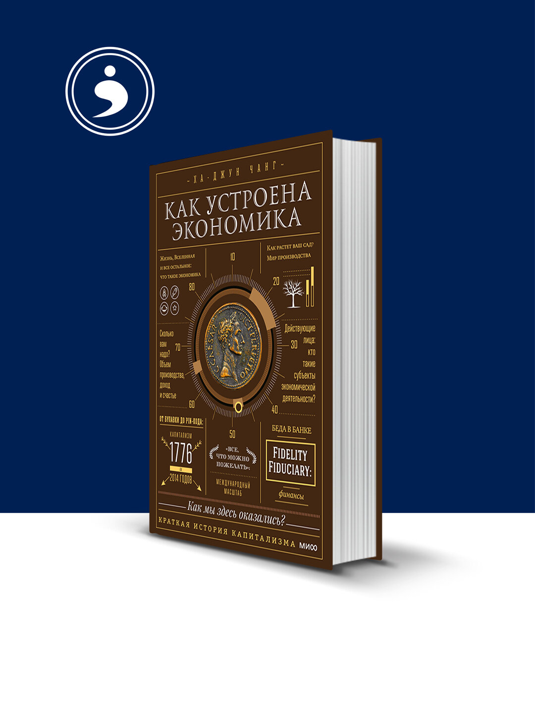 Как устроена экономика. Простое и доступное объяснение сложных понятий
