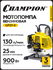 Мотопомпа бензиновая CHAMPION GP27-II, 0,9 кВт, 130 л/мин, для чи...