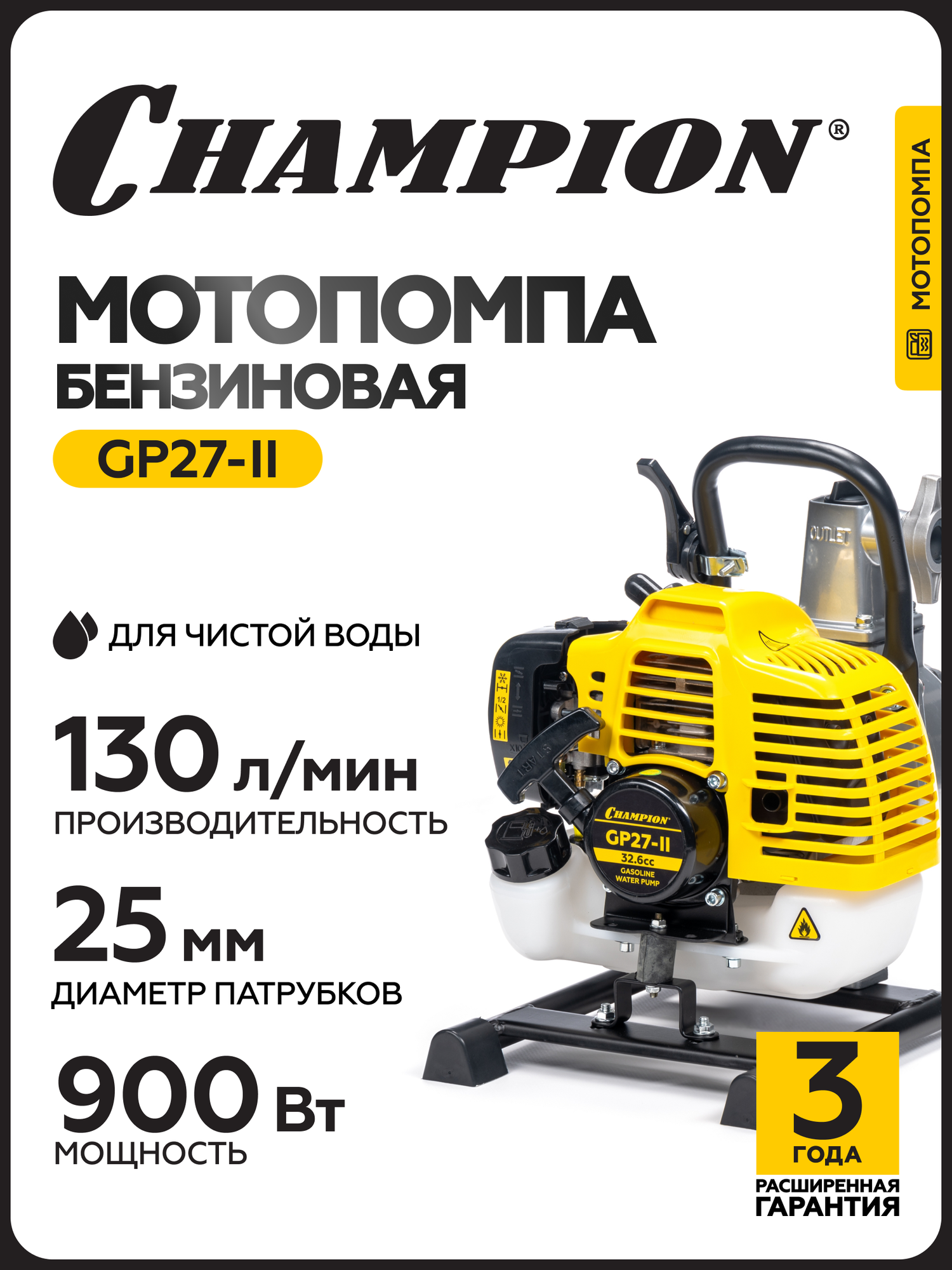 Мотопомпа бензиновая CHAMPION GP27-II, 0,9 кВт, 130 л/мин, для чистой воды, ручной запуск