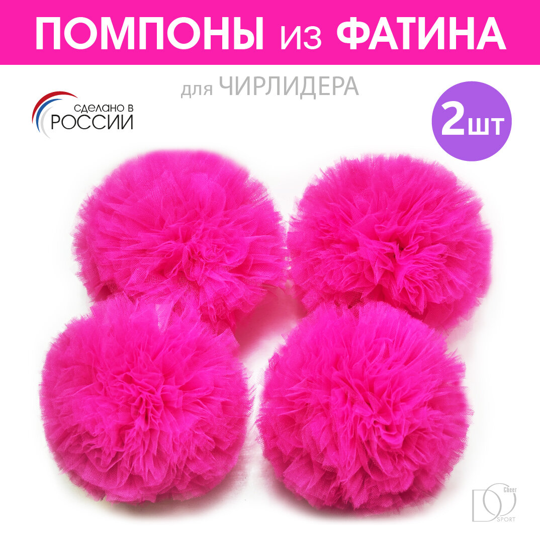 Помпоны для чирлидинга из фатина 2 шт, фатиновые помпоны для чирлидинга, помпоны из ткани