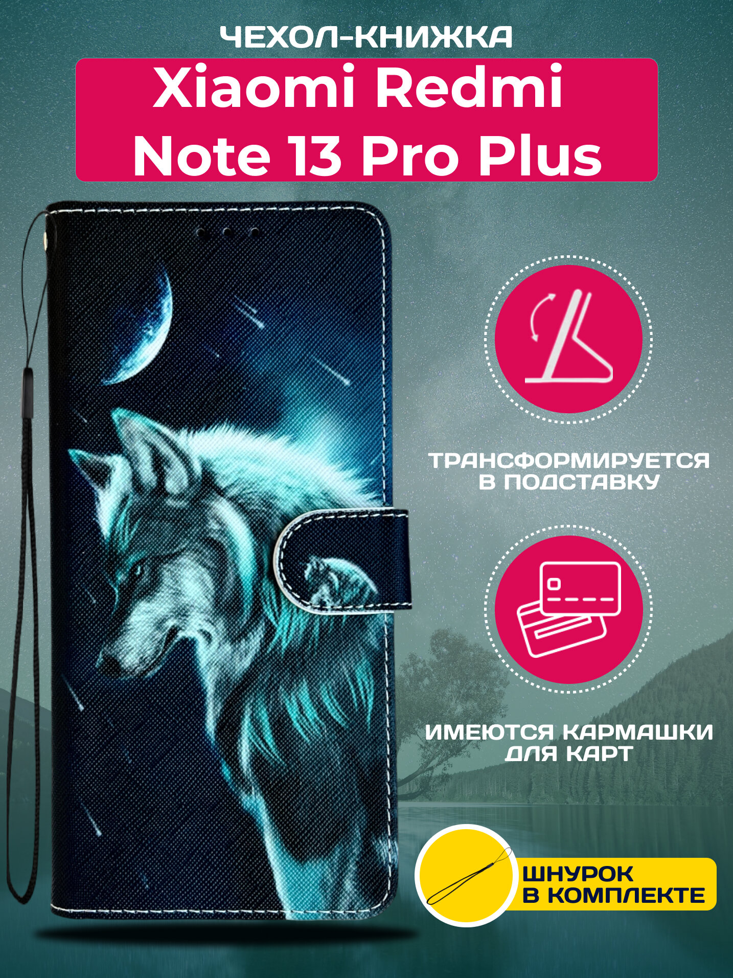 Чехол книжка wallet case на Xiaomi Redmi Note 13 Pro Plus / Редми Нот 13 Про + с рисунком (Волк)