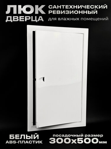 Изображение товара Люк сантехнический ревизионный 300х500 мм присоединительный 296х496 мм, белый из ABS пластика