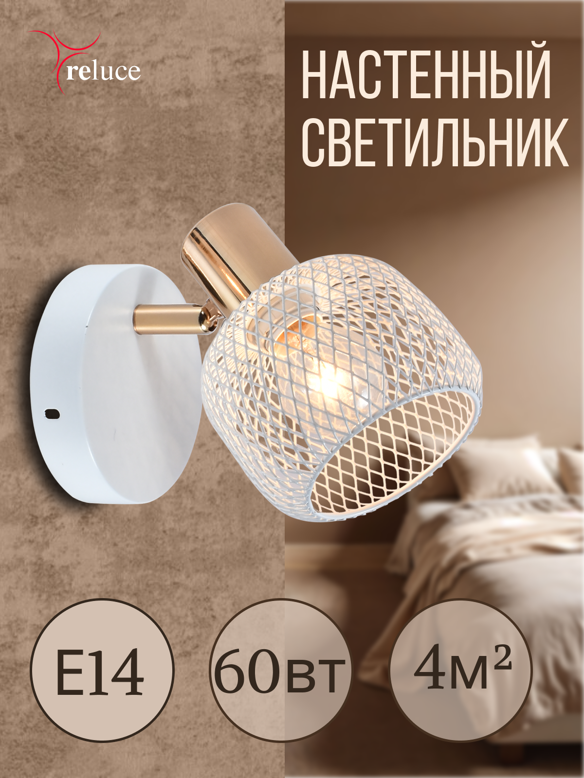 Светильник настенный прикроватный от сети Бра на стену в спальню Reluce 05952-0.8-01 WH+FGD