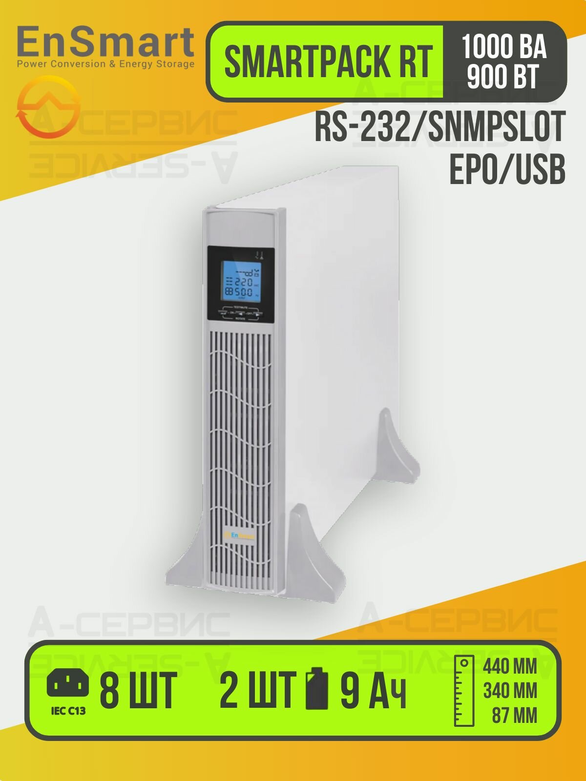 On-Line ИБП для сервера, компьютера, бытовой техники EnSmart SmartPack RT 1000 ВА 900 Вт встроенные АКБ 2х9Ah EN01000R11K002 / Напольный/в стойку однофазный онлайн бесперебойник для дома, дачи, офиса