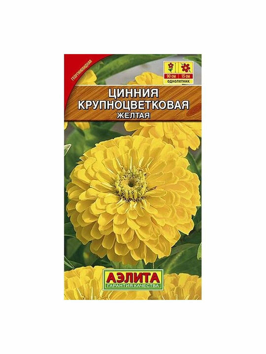 Семена Цинния Крупноцветковая желтая однолетник Аэлита 1 пачка - 0.3г семян
