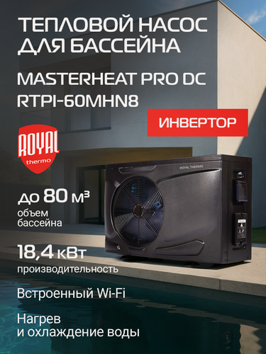 Изображение товара Тепловой насос для бассейна Royal Thermo MasterHeat Pro DC RTPI-60MHN8 инверторного типа