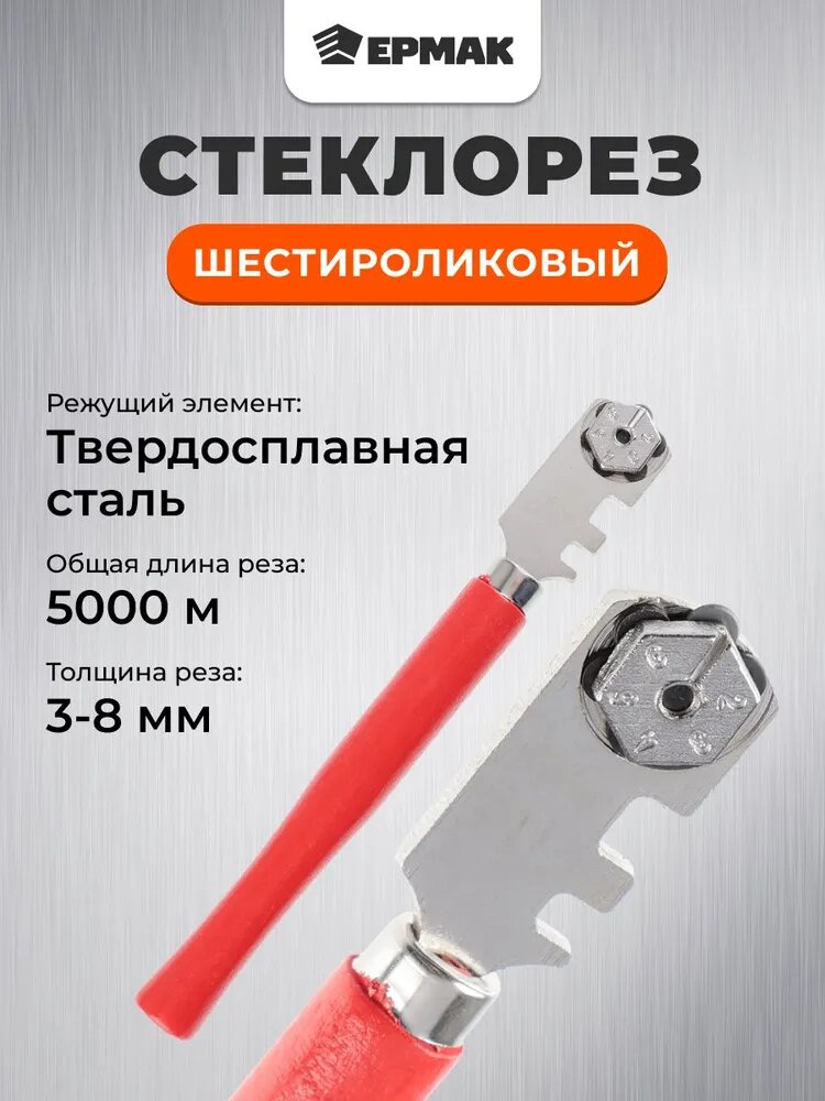 Стеклорез ермак роликовый для стекла толщиной 3-8мм 6 роликов