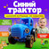 Синий трактор музыкальная обучающая