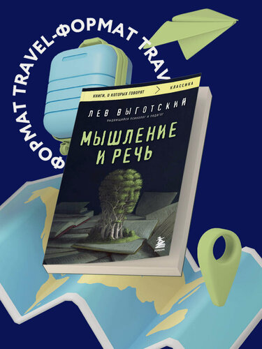 Изображение товара Выготский Л. С. Мышление и речь