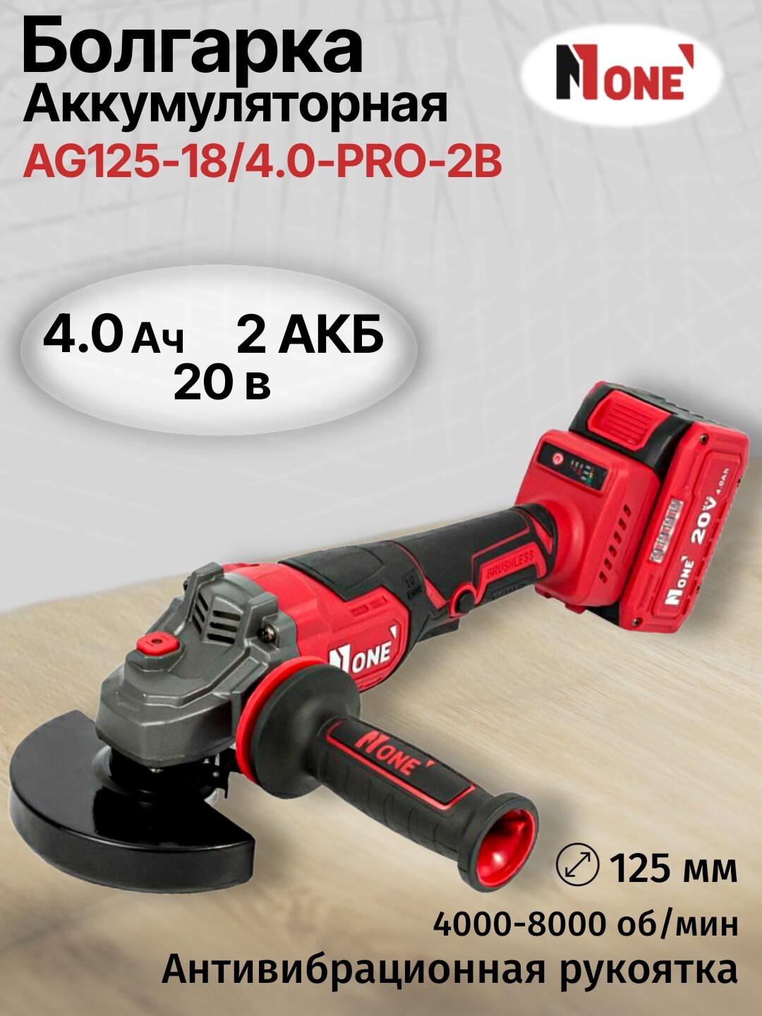 Болгарка аккумуляторная бесщеточная, УШМ NUMBER ONE AG125-18/4.0-PRO-2B ONE ENERGY